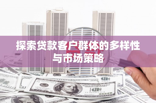 嘉禾探索贷款客户群体的多样性与市场策略