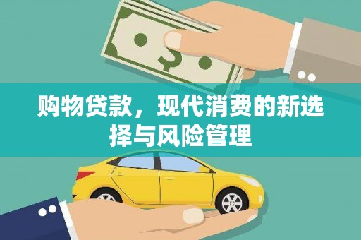 石冈购物贷款，现代消费的新选择与风险管理