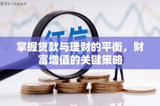 伊宁掌握贷款与理财的平衡，财富增值的关键策略