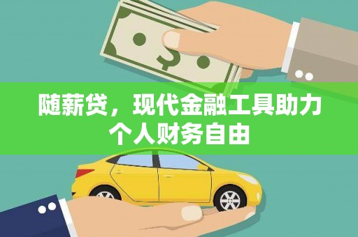 雅江随薪贷，现代金融工具助力个人财务自由
