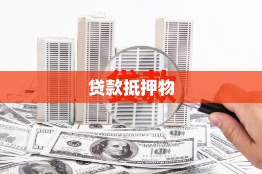 比如贷款抵押物