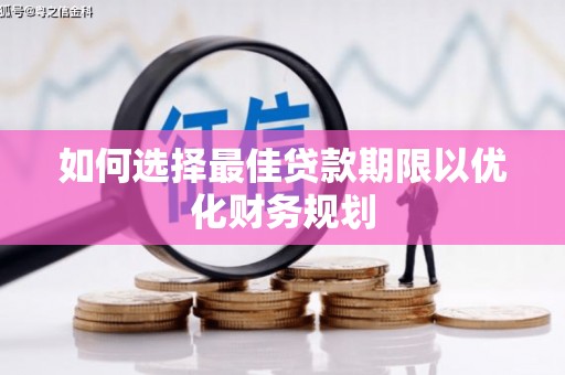 碌曲如何选择最佳贷款期限以优化财务规划