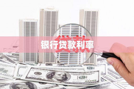 池上银行贷款利率