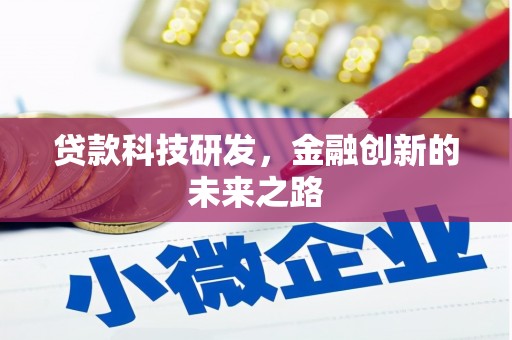 天津贷款科技研发，金融创新的未来之路