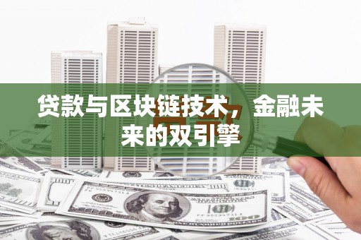 淡水贷款与区块链技术，金融未来的双引擎