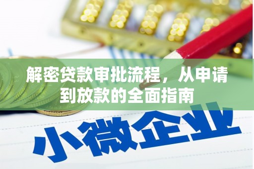 荣县解密贷款审批流程，从申请到放款的全面指南