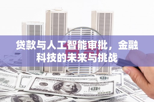 长丰贷款与人工智能审批，金融科技的未来与挑战