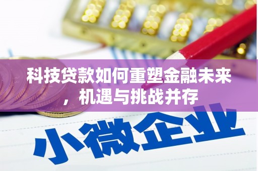 观音科技贷款如何重塑金融未来，机遇与挑战并存