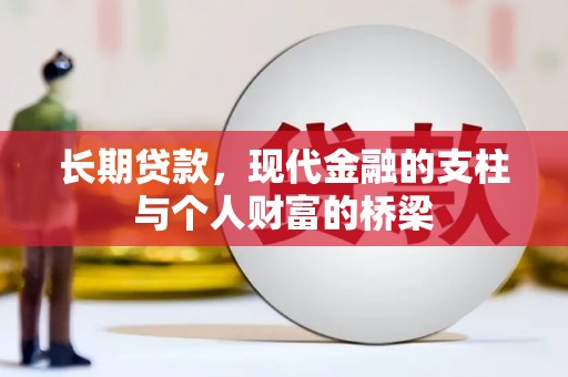 祁县长期贷款，现代金融的支柱与个人财富的桥梁