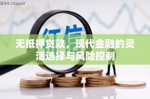 吕梁无抵押贷款，现代金融的灵活选择与风险控制