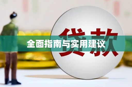 上城全面指南与实用建议