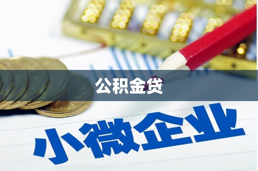富民公积金贷