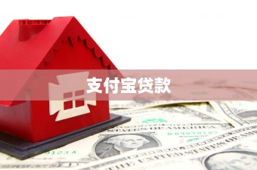 张掖支付宝贷款