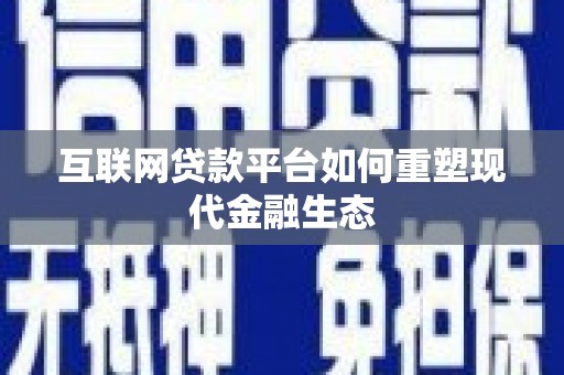 王益互联网贷款平台如何重塑现代金融生态