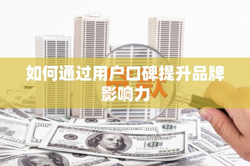 肥东如何通过用户口碑提升品牌影响力