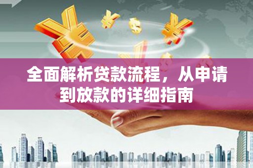 宁武全面解析贷款流程，从申请到放款的详细指南