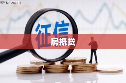 姚安房抵贷