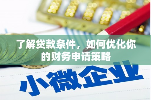 灵石了解贷款条件，如何优化你的财务申请策略