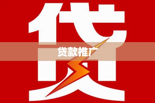 德保贷款推广