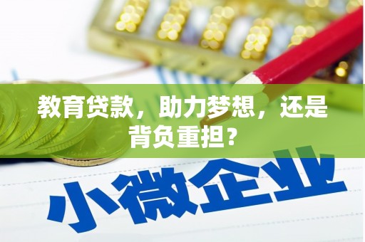 清浦教育贷款，助力梦想，还是背负重担？