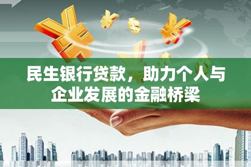 清镇民生银行贷款，助力个人与企业发展的金融桥梁