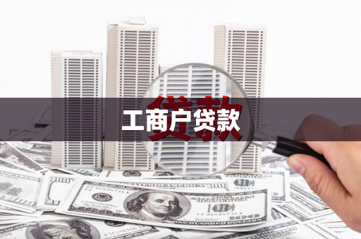 古塔工商户贷款