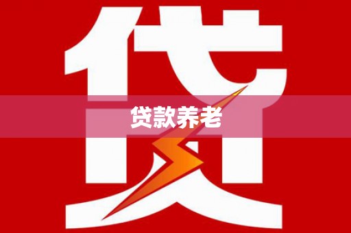 西市贷款养老