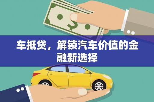 马边车抵贷，解锁汽车价值的金融新选择
