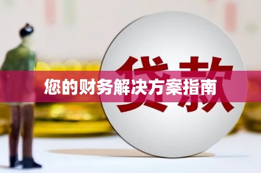 新界您的财务解决方案指南