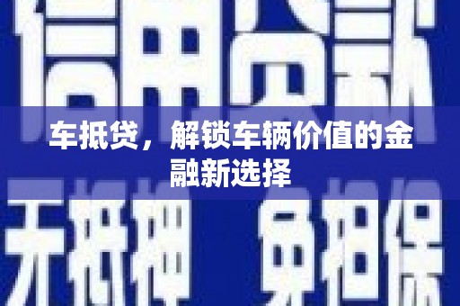 灵武车抵贷，解锁车辆价值的金融新选择