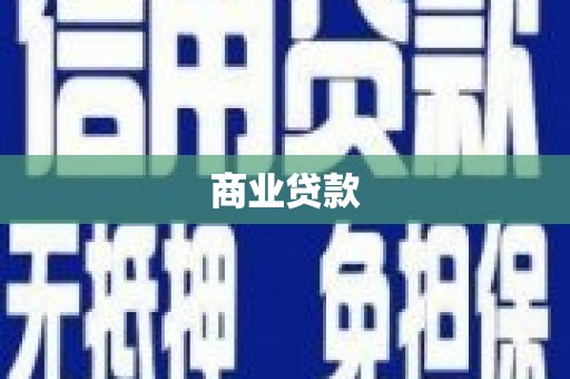 黑水商业贷款