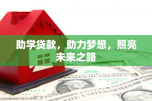 宣威助学贷款，助力梦想，照亮未来之路