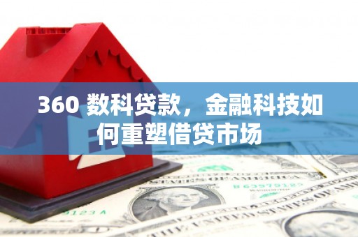 江东360 数科贷款，金融科技如何重塑借贷市场