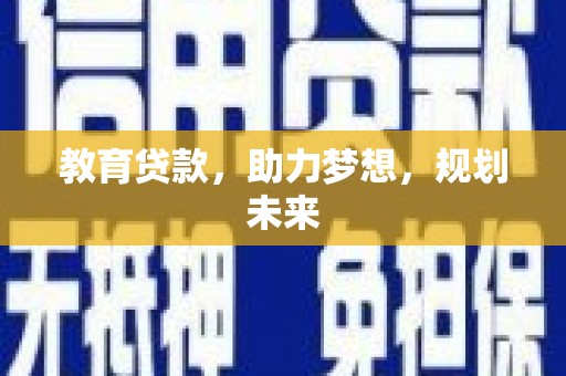 三穗教育贷款，助力梦想，规划未来
