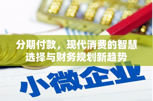 盐田分期付款，现代消费的智慧选择与财务规划新趋势