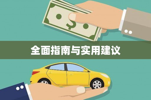 镇雄全面指南与实用建议