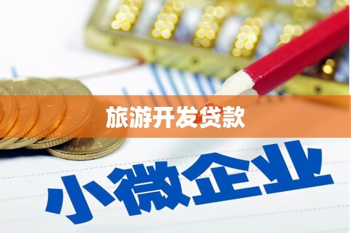 玉山旅游开发贷款