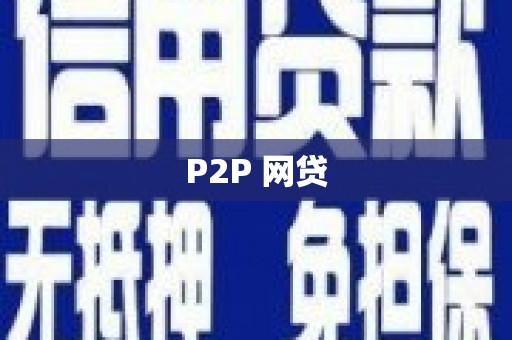弥勒P2P 网贷