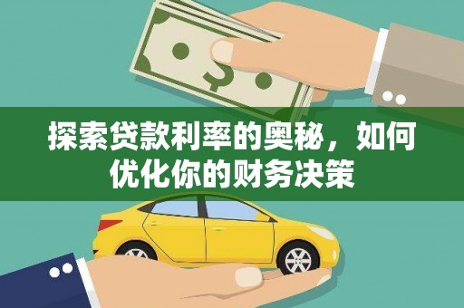 怀集探索贷款利率的奥秘，如何优化你的财务决策