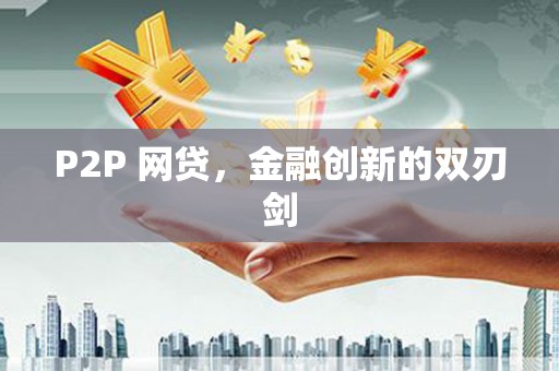 荔城P2P 网贷，金融创新的双刃剑
