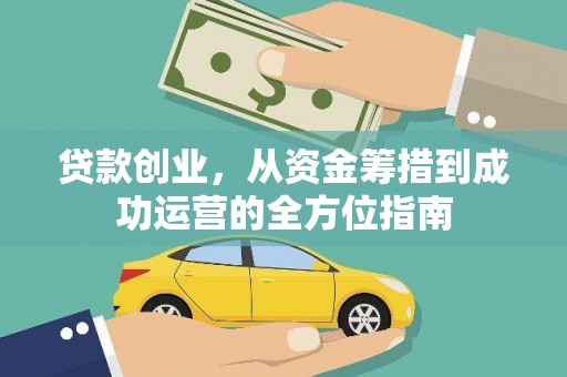 暖暖贷款创业，从资金筹措到成功运营的全方位指南
