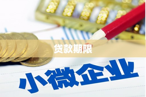 旗津贷款期限