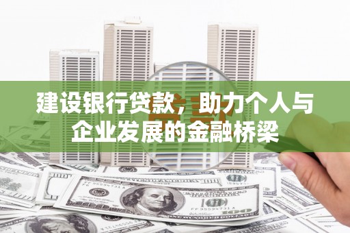 岷县建设银行贷款，助力个人与企业发展的金融桥梁