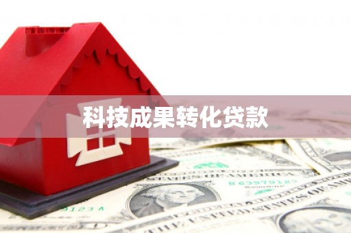 景谷科技成果转化贷款