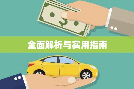 华龙全面解析与实用指南