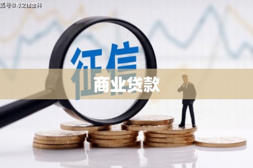 旅顺口商业贷款