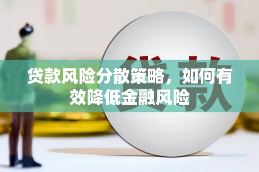 涪陵贷款风险分散策略，如何有效降低金融风险