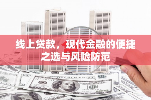 甘泉线上贷款，现代金融的便捷之选与风险防范