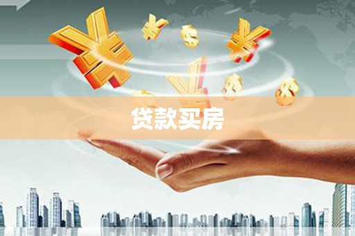 曲沃贷款买房