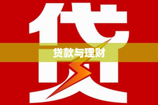 唐县贷款与理财